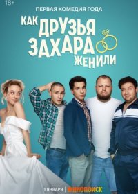 Постер Сериала Как друзья Захара женили (2024)