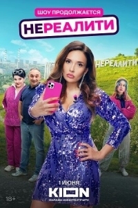 Нереалити 2 сезон (2025)