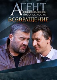 Постер Сериала Агент национальной безопасности Возвращение (2022)