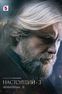 Настоящий 3 сезон (2025)