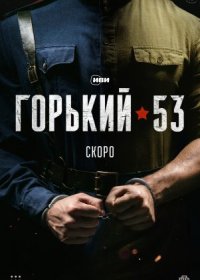 Постер Сериала Горький 53 (2024)