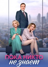 Постер Сериала Пока никто не знает (2024)