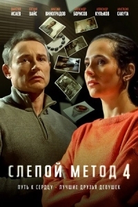 Слепой метод 4 сезон (2025)