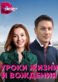 Постер Сериала Уроки жизни и вождения (2022)