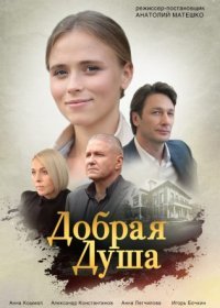 Постер Сериала Добрая душа (2021)