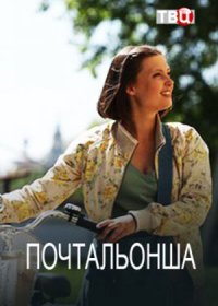 Постер Сериала Почтальонша (2024)