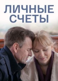 Постер Сериала Личные счёты (2018)