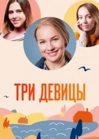 Постер Сериала Ҭри девицы (2022)