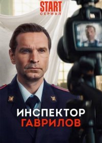 Постер Сериала Инспектор Гаврилов (2023)