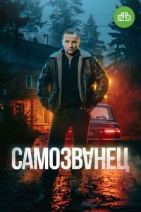 Самозванец (2025)