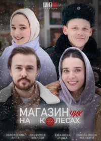 Постер Сериала Магазинчик на колесах (2024)