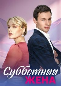 Постер Сериала Субботняя жена (2023)