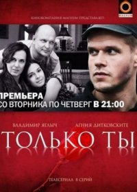 Постер Сериала Только ты (2021)