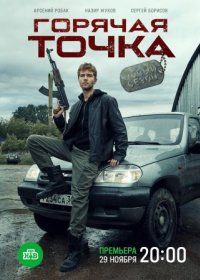 Постер Сериала Горячая точка 2 сезон (2021)