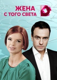 Постер Сериала Жена с того света (2022)