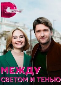 Постер Сериала Между светом и тенью (2022)