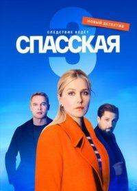 Постер Сериала Спасская 3 сезон (2023)