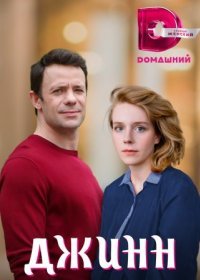 Постер Сериала Джинн (2022)