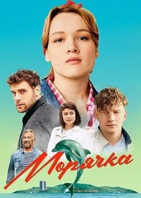 Постер Сериала Морячка (2024)