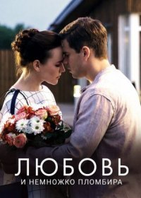 Постер Сериала Любовь и немножко пломбира (2019)