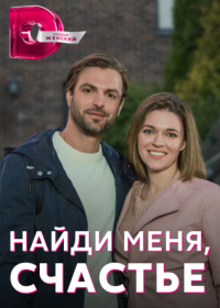 Постер Сериала Найди меня счастье (2022)