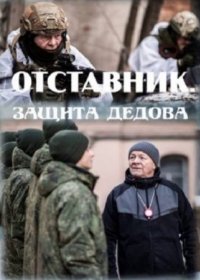 Постер Сериала Отставник 7 Защита Дедова (2023)