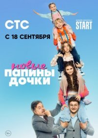 Постер Сериала Папины дочки Новые (2023)