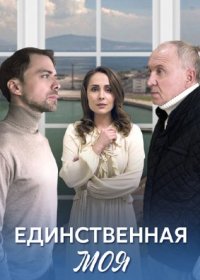 Постер Сериала Единственная моя (2024)