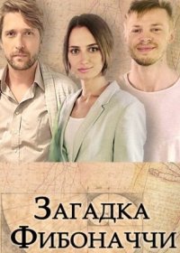 Постер Сериала Загадка Фибоначчи (2020)