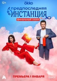 Постер Сериала Предпоследняя инстанция 3 сезон (2024)