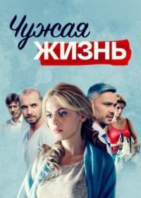 Постер Сериала Чужая жизнь (2014)