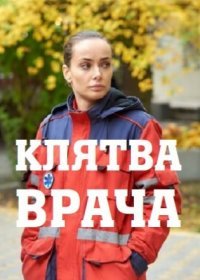 Постер Сериала Клятва врача (2021)