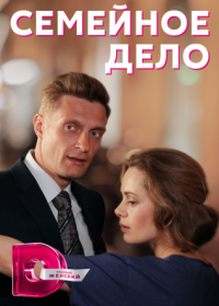 Постер Сериала Семейное дело¤ (2022)