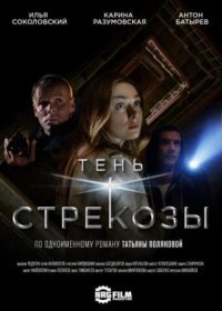 Постер Сериала Тень стрекозы (2015)