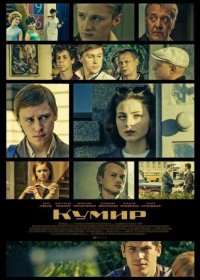 Постер Сериала Кумир (2019)