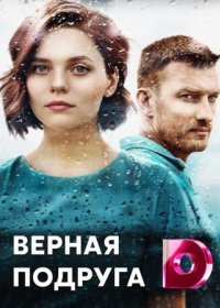 Постер Сериала Верная подруга (2021)