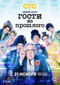 Постер Сериала Гости из прошлого 2 сезон (2022)