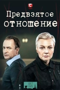 Предвзятое отношение (2025)