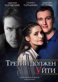 Постер Сериала Третий должен уйти (2018)