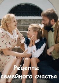 Постер Сериала Рецепты семейного счастья (2020)