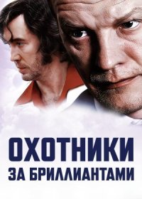 Постер Сериала Охотники за бриллиантами (2011)