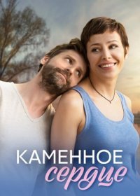 Постер Сериала Каменное сердце (2023)