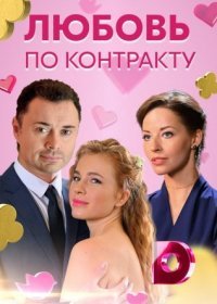 Постер Сериала Любовь по контракту (2019)