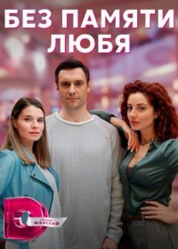 Постер Сериала Без памяти любя (2023)