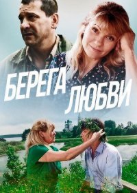 Постер Сериала Берега любви (2013)