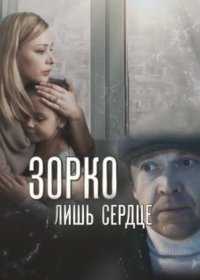 Постер Сериала Зорҟо лишь сердце (2018)