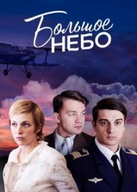 Постер Сериала Большое небо (2021)