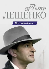 Постер Сериала Петр Лещенко Все что было (2013)