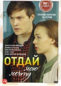 Постер Сериала Отдай мою мечту (2022)