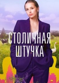 Постер Сериала Столичная штучҟа (2022)